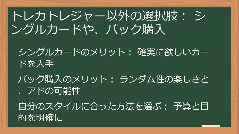 トレカトレジャー以外の選択肢： シングルカードや、パック購入