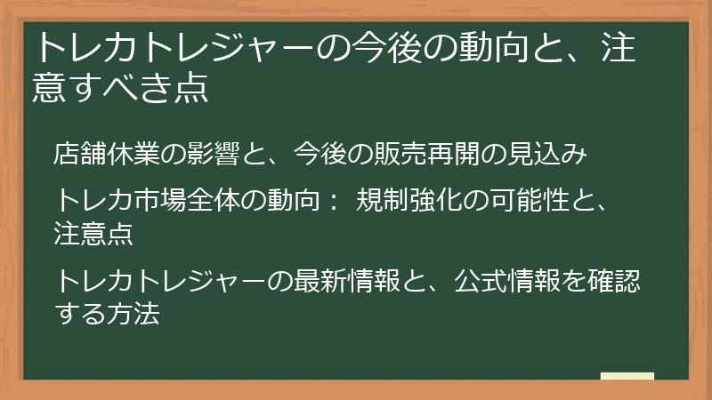 トレカトレジャーの今後の動向と、注意すべき点