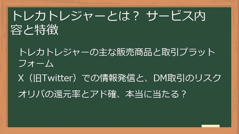 トレカトレジャーとは？ サービス内容と特徴
