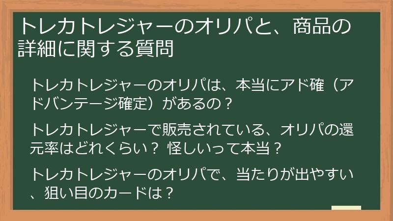 トレカトレジャーのオリパと、商品の詳細に関する質問