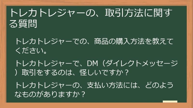 トレカトレジャーの、取引方法に関する質問
