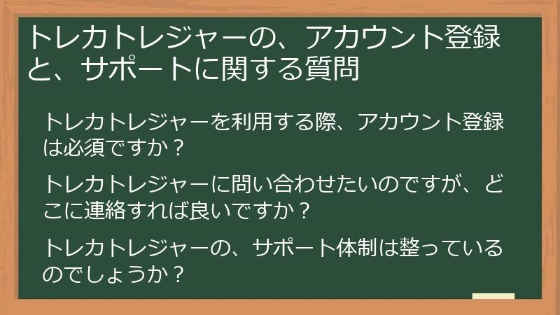 トレカトレジャーの、アカウント登録と、サポートに関する質問