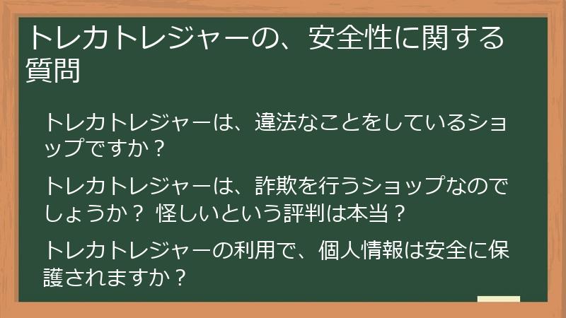 トレカトレジャーの、安全性に関する質問