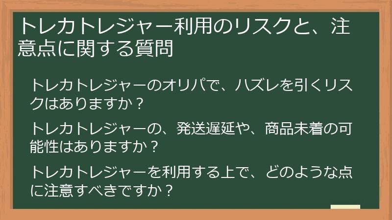 トレカトレジャー利用のリスクと、注意点に関する質問