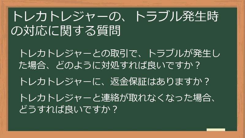 トレカトレジャーの、トラブル発生時の対応に関する質問