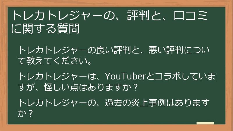 トレカトレジャーの、評判と、口コミに関する質問