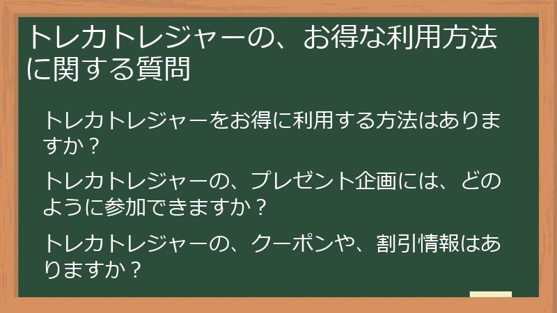 トレカトレジャーの、お得な利用方法に関する質問