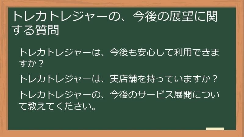 トレカトレジャーの、今後の展望に関する質問
