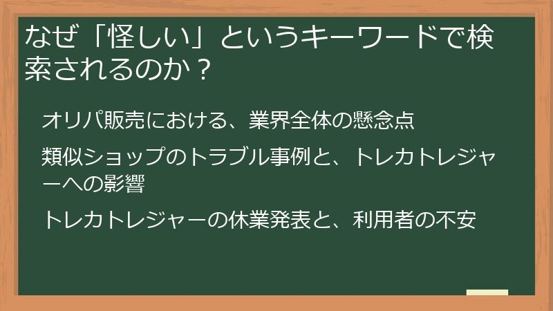 なぜ「怪しい」というキーワードで検索されるのか？