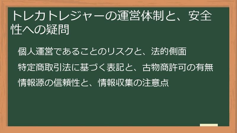 トレカトレジャーの運営体制と、安全性への疑問