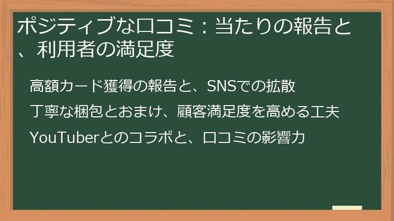 ポジティブな口コミ：当たりの報告と、利用者の満足度