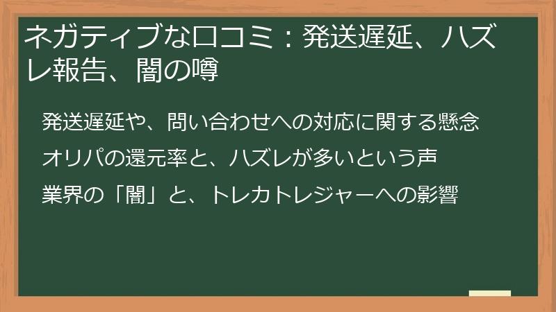 ネガティブな口コミ：発送遅延、ハズレ報告、闇の噂