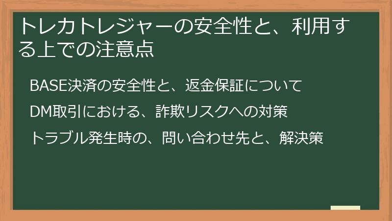 トレカトレジャーの安全性と、利用する上での注意点