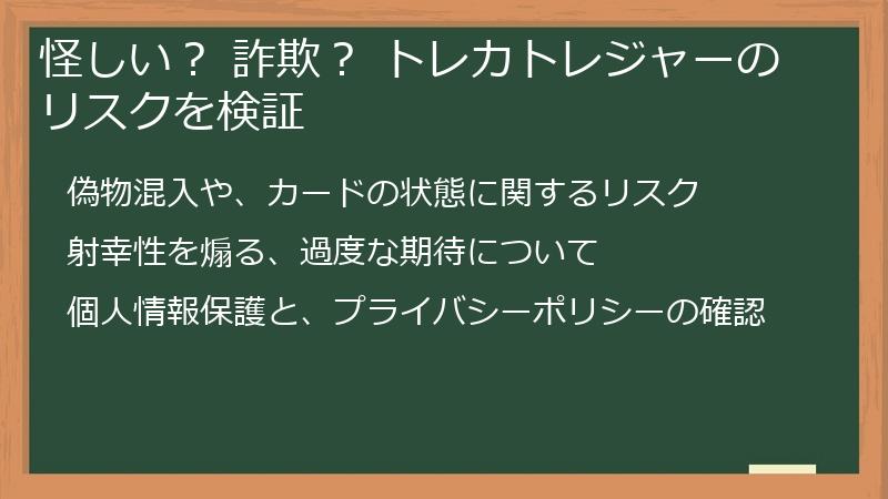 怪しい？ 詐欺？ トレカトレジャーのリスクを検証
