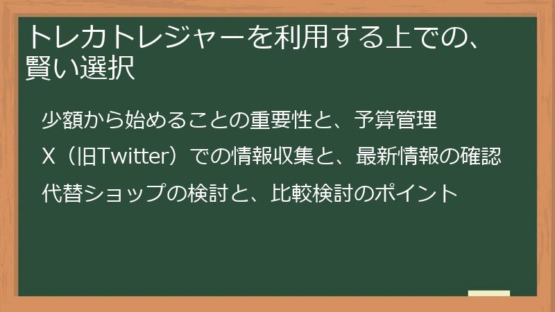 トレカトレジャーを利用する上での、賢い選択