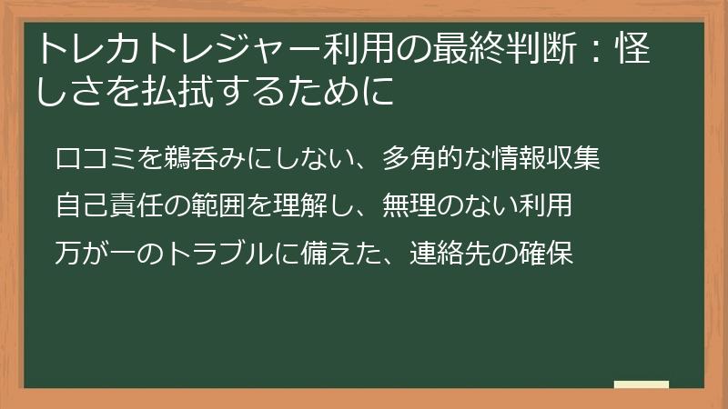 トレカトレジャー利用の最終判断：怪しさを払拭するために