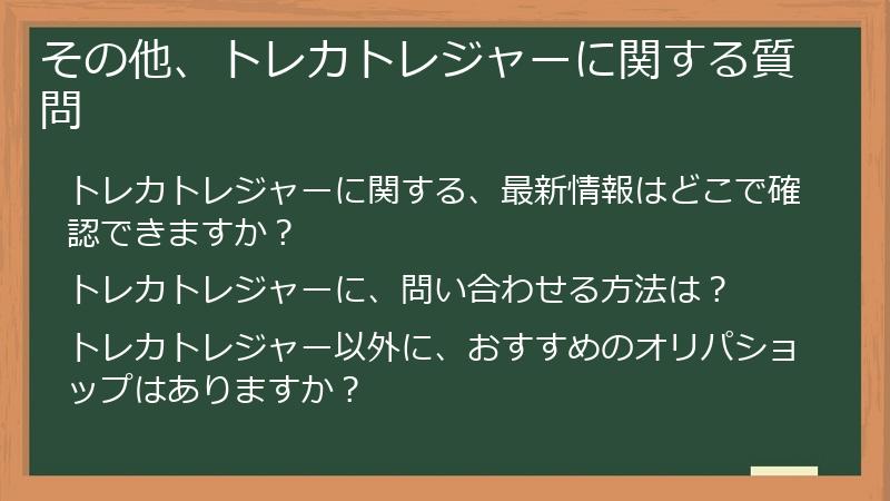 その他、トレカトレジャーに関する質問