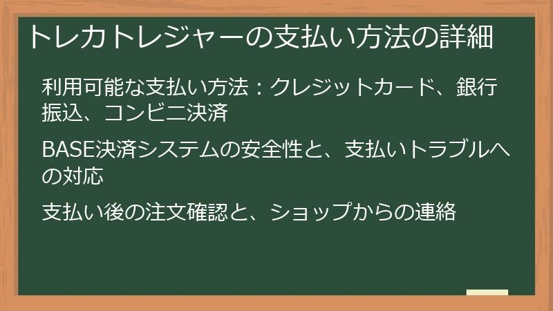 トレカトレジャーの支払い方法の詳細