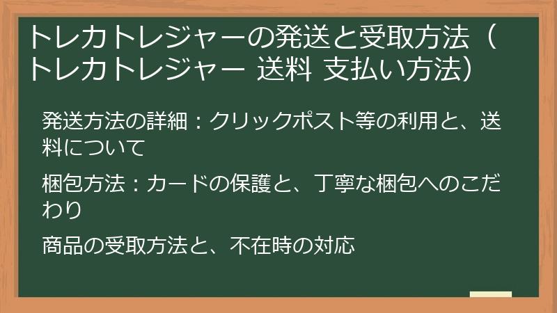 トレカトレジャーの発送と受取方法(トレカトレジャー 送料 支払い方法)