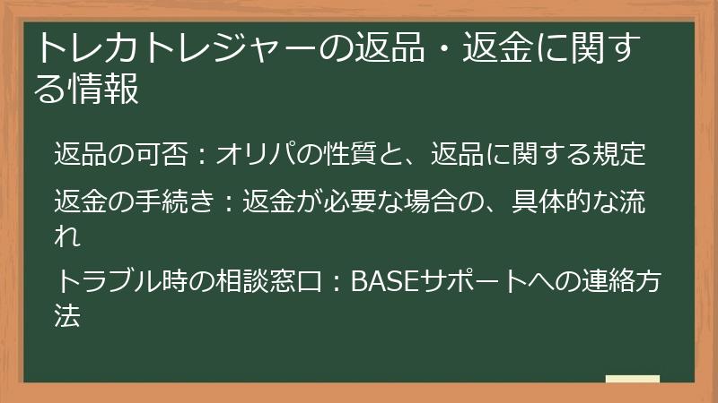 トレカトレジャーの返品・返金に関する情報