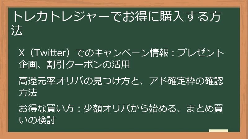トレカトレジャーでお得に購入する方法