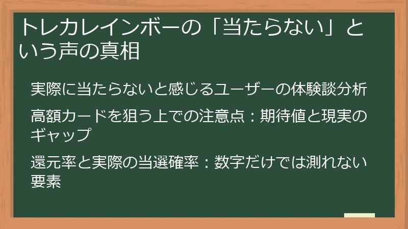 トレカレインボーの「当たらない」という声の真相