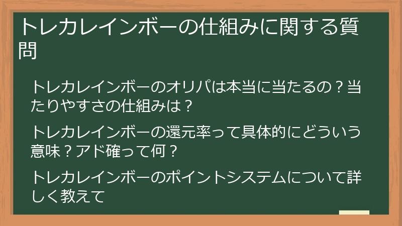 トレカレインボーの仕組みに関する質問