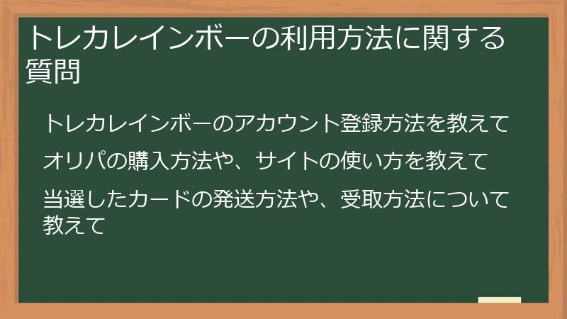 トレカレインボーの利用方法に関する質問