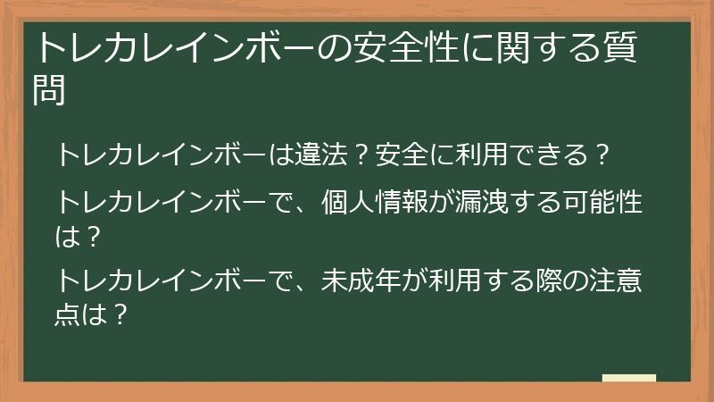 トレカレインボーの安全性に関する質問