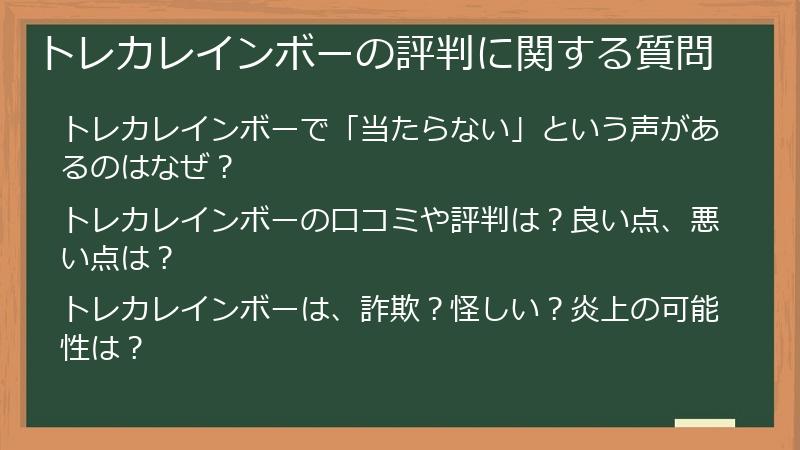 トレカレインボーの評判に関する質問