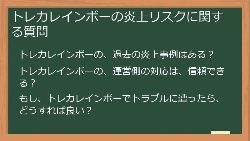トレカレインボーの炎上リスクに関する質問