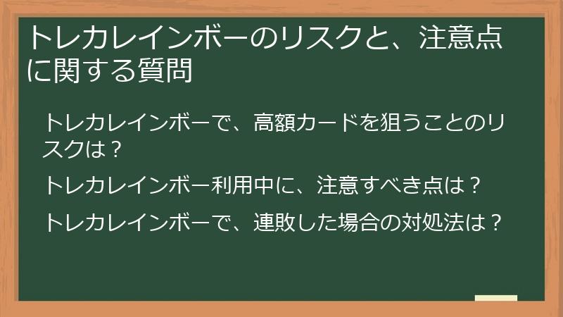トレカレインボーのリスクと、注意点に関する質問
