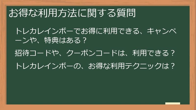 お得な利用方法に関する質問