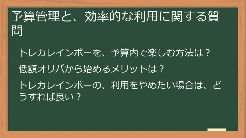 予算管理と、効率的な利用に関する質問