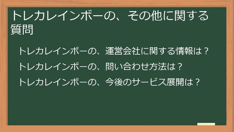 トレカレインボーの、その他に関する質問