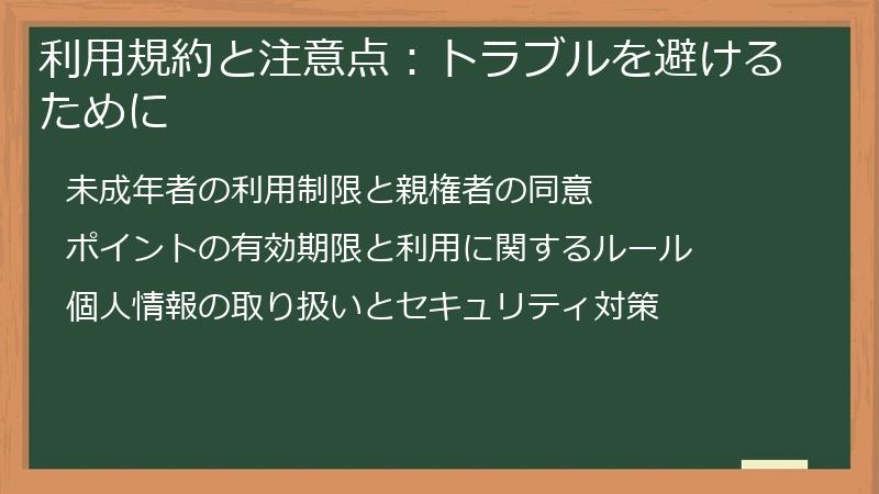 利用規約と注意点：トラブルを避けるために