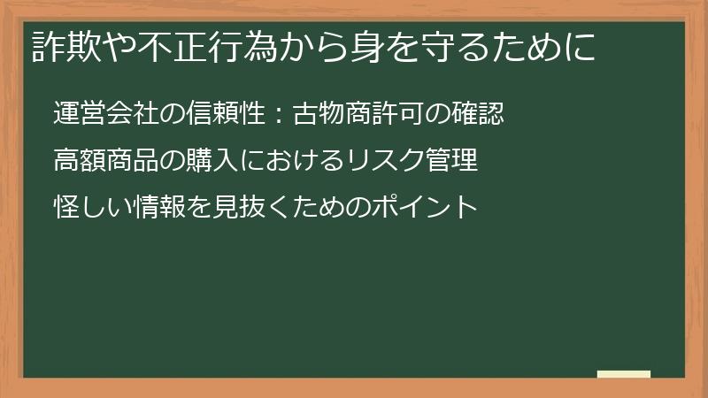 詐欺や不正行為から身を守るために