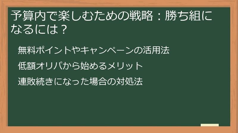予算内で楽しむための戦略：勝ち組になるには？