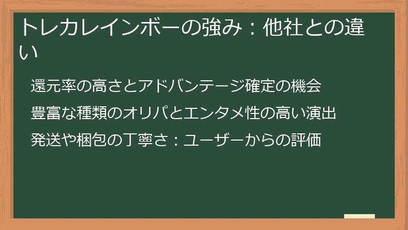 トレカレインボーの強み：他社との違い