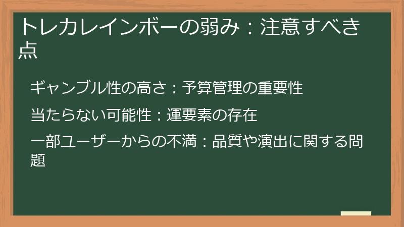 トレカレインボーの弱み：注意すべき点