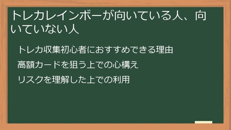 トレカレインボーが向いている人、向いていない人
