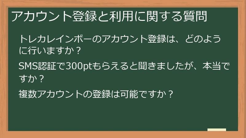 アカウント登録と利用に関する質問