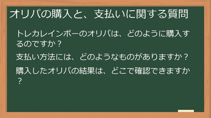 オリパの購入と、支払いに関する質問