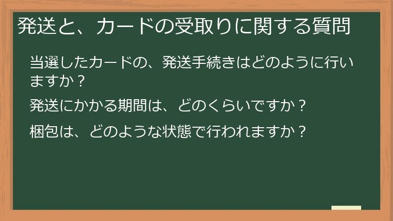 発送と、カードの受取りに関する質問