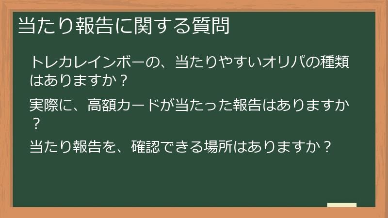 当たり報告に関する質問