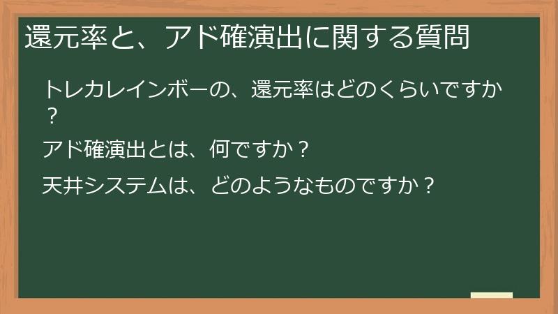 還元率と、アド確演出に関する質問