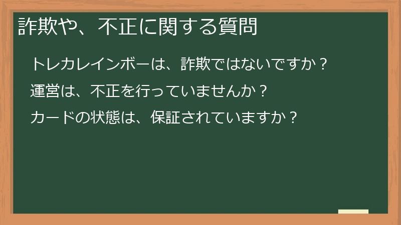 詐欺や、不正に関する質問