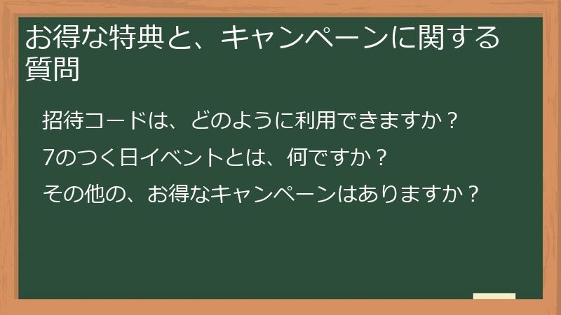 お得な特典と、キャンペーンに関する質問