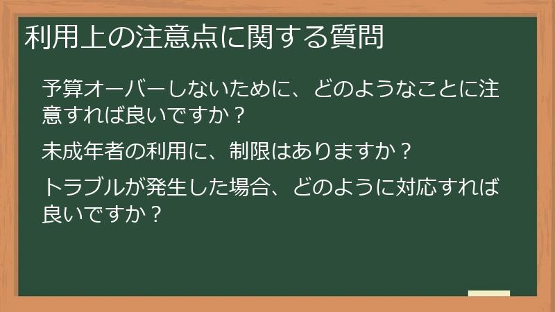利用上の注意点に関する質問