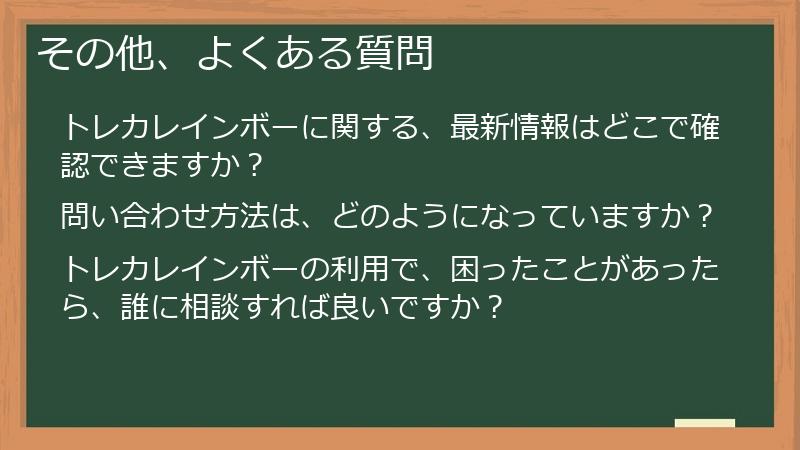 その他、よくある質問